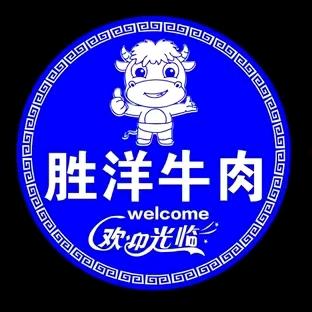 睢县胜洋牛肉