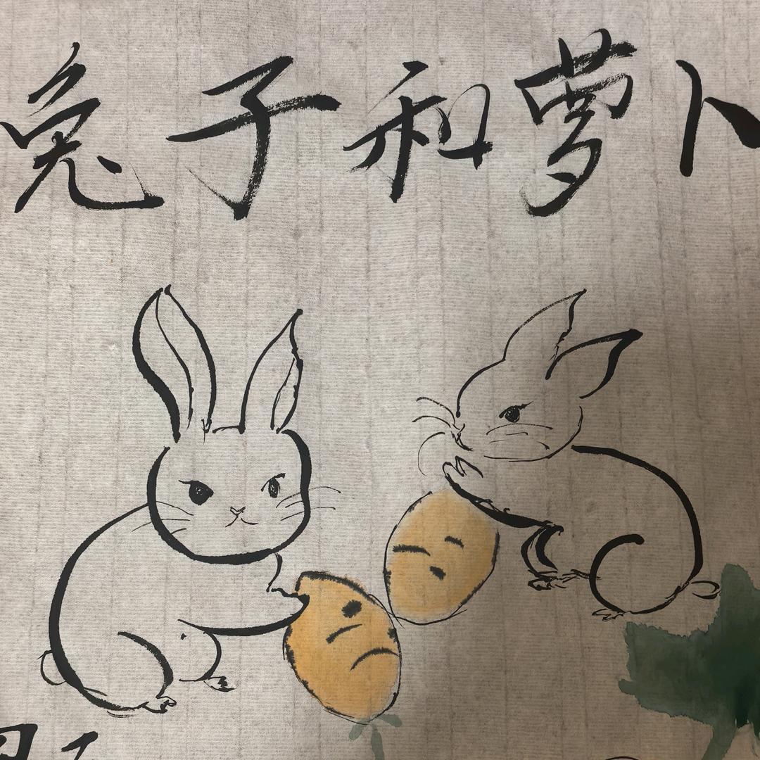 兔子和萝卜