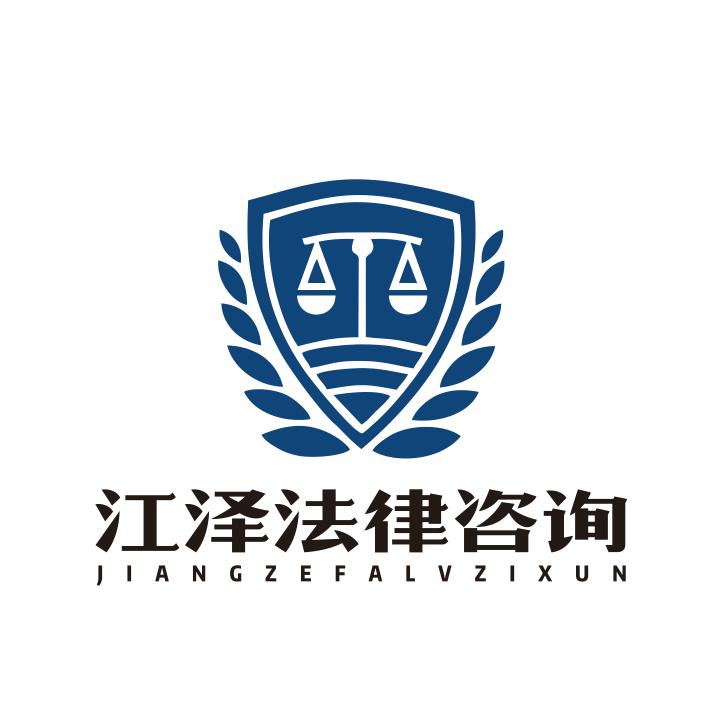 江泽法律