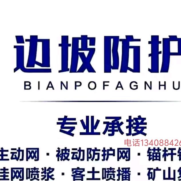 🅰防护网施工队，锚杆，锚索，喷浆