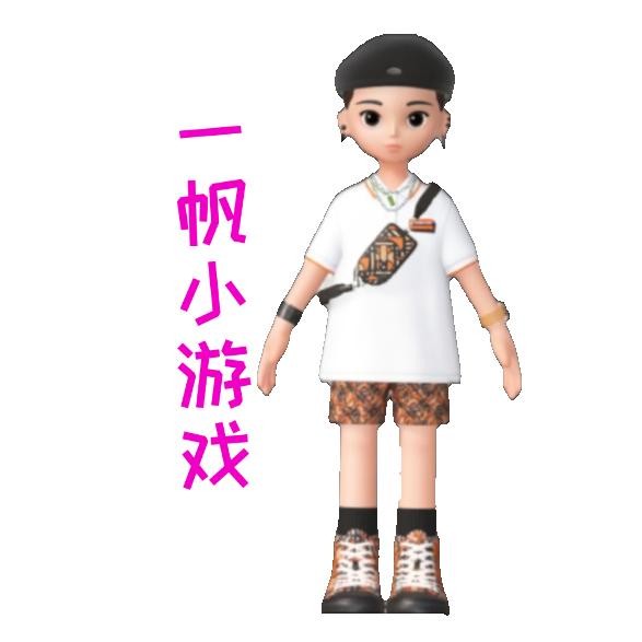 一帆小游戏