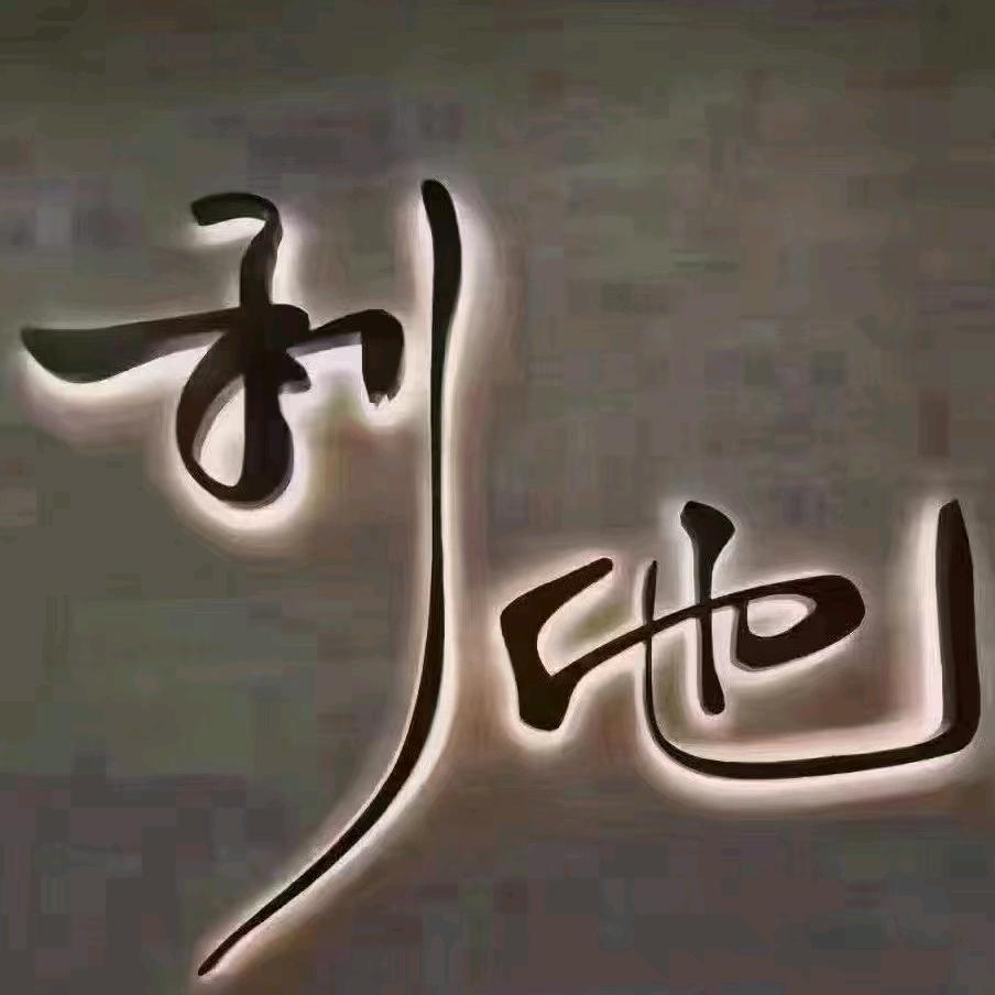 胡先森