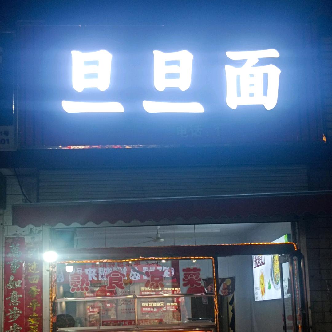 羊肉串，旦旦面，面皮