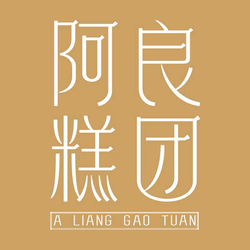 阿良糕团