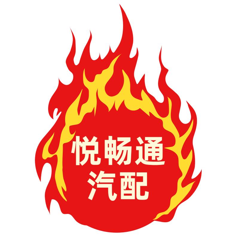 悦畅通汽配