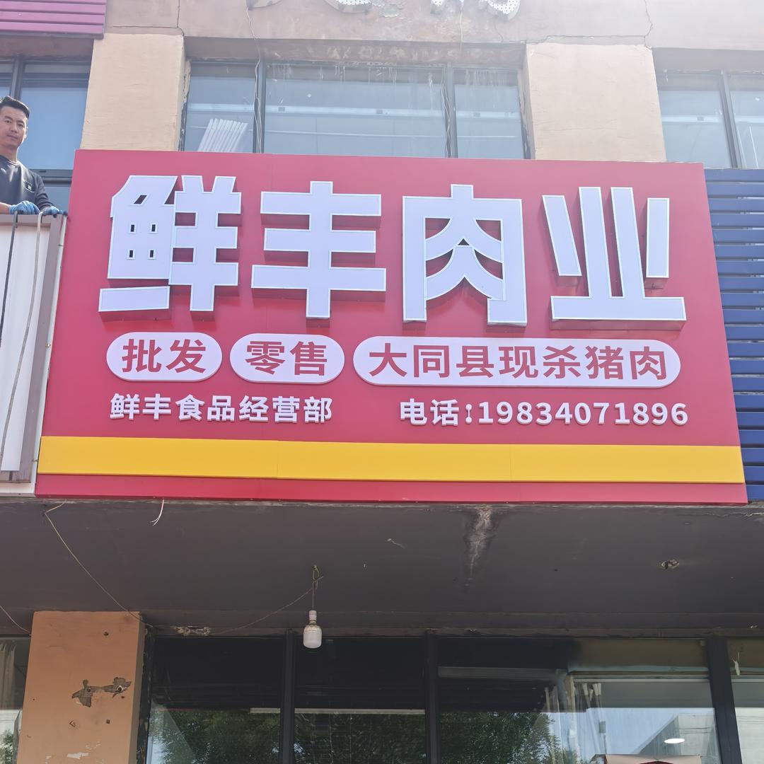 卖肉的大叔
