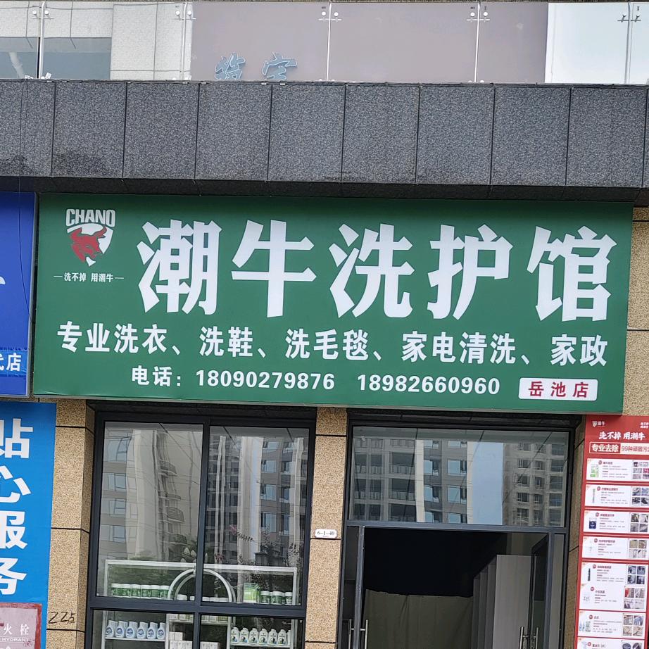 潮牛洗护馆(摩根时代店)