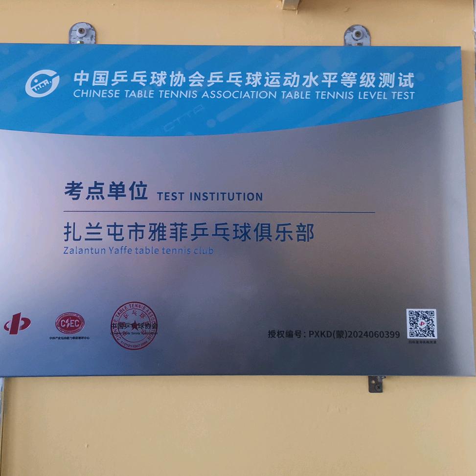 雅菲乒乓球俱乐部