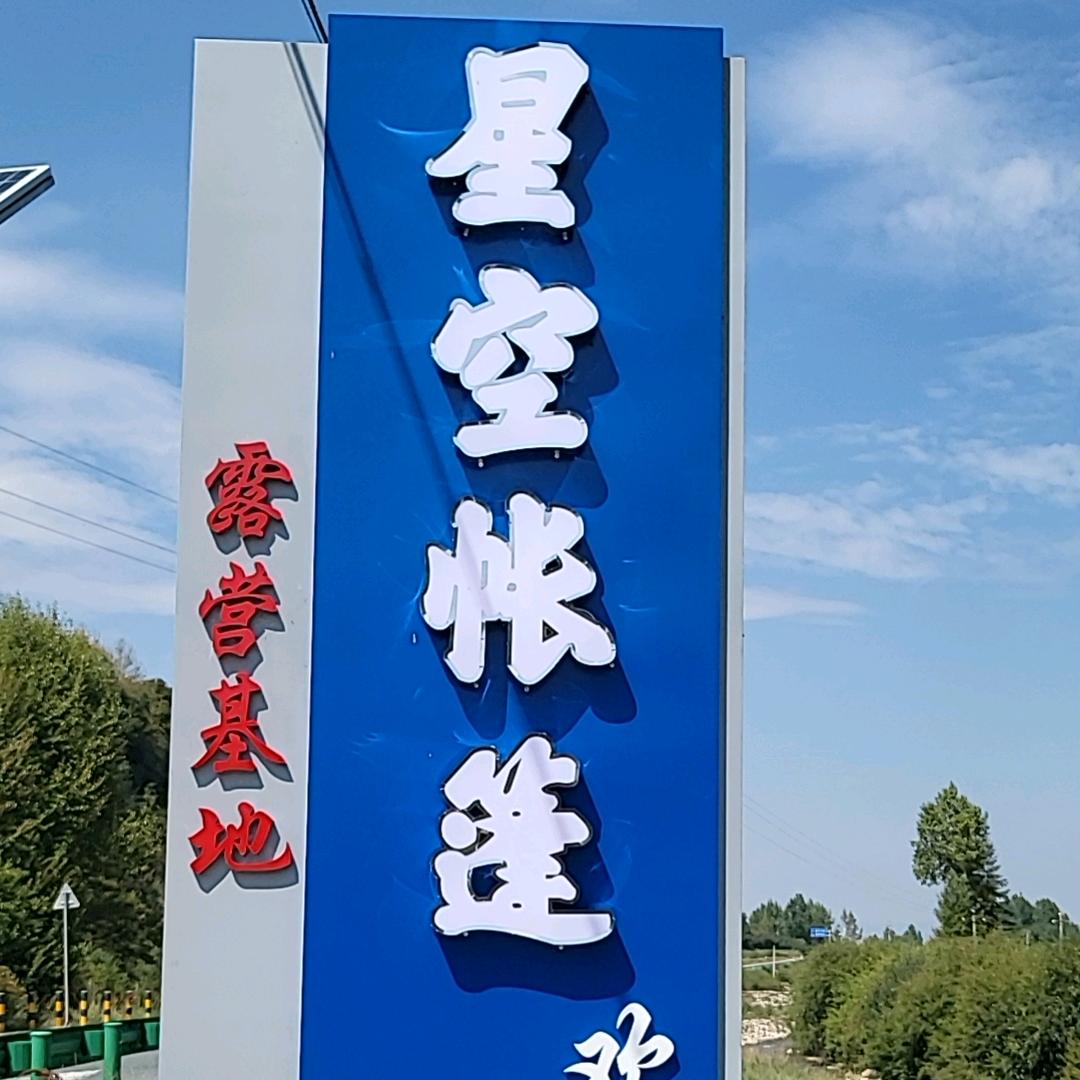 黄香沟星空帐篷烧烤露营基地