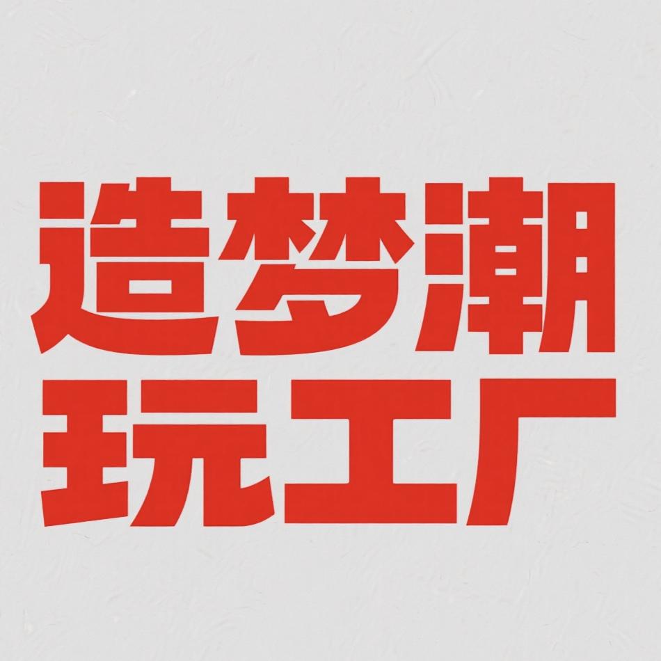 造梦潮玩工厂