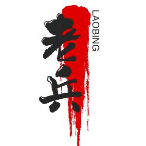 斌…哥