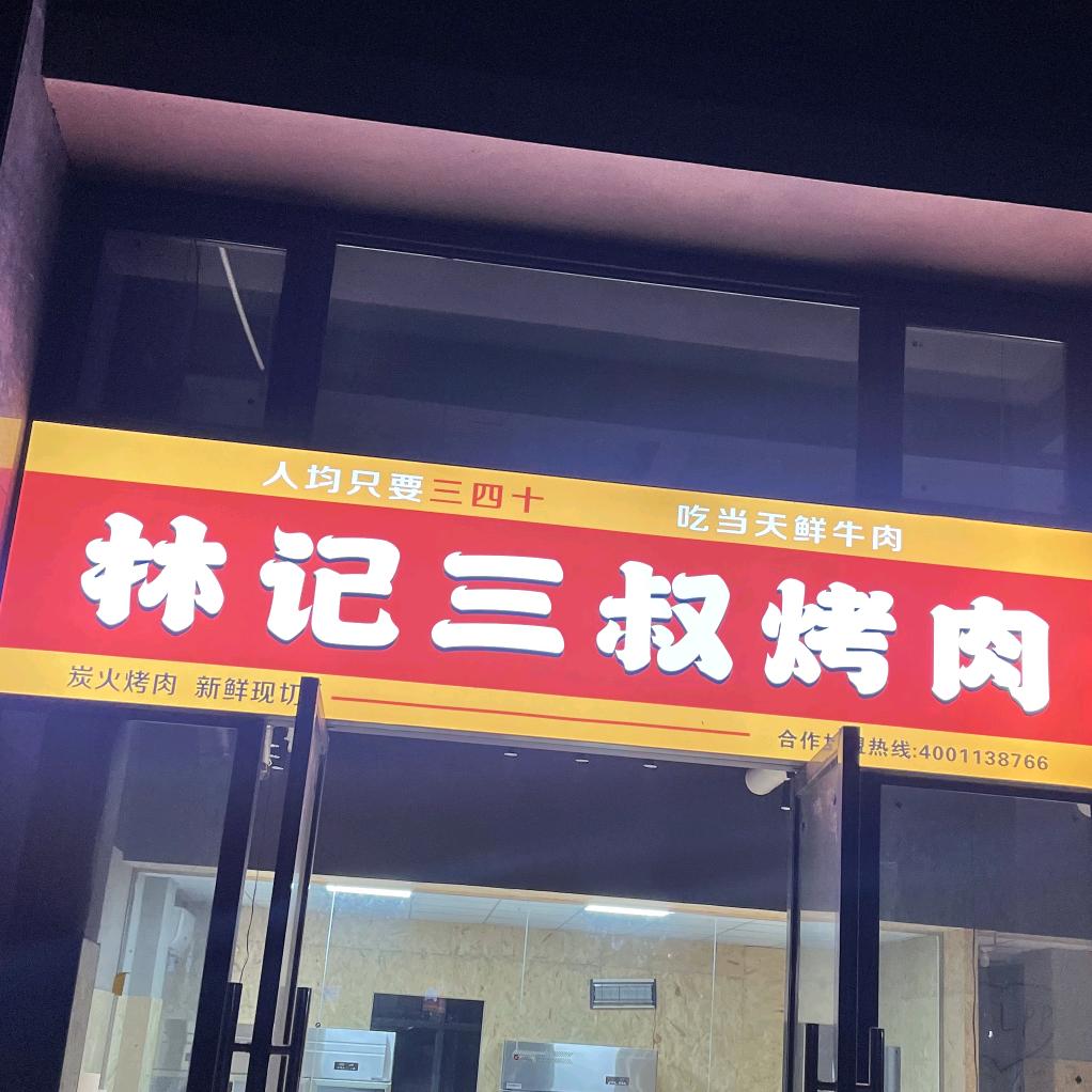 林记三叔烤肉道县店