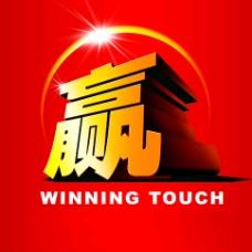 赢者思想