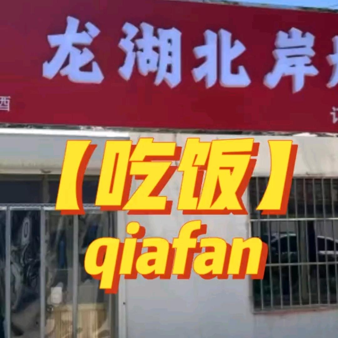 龙湖北岸