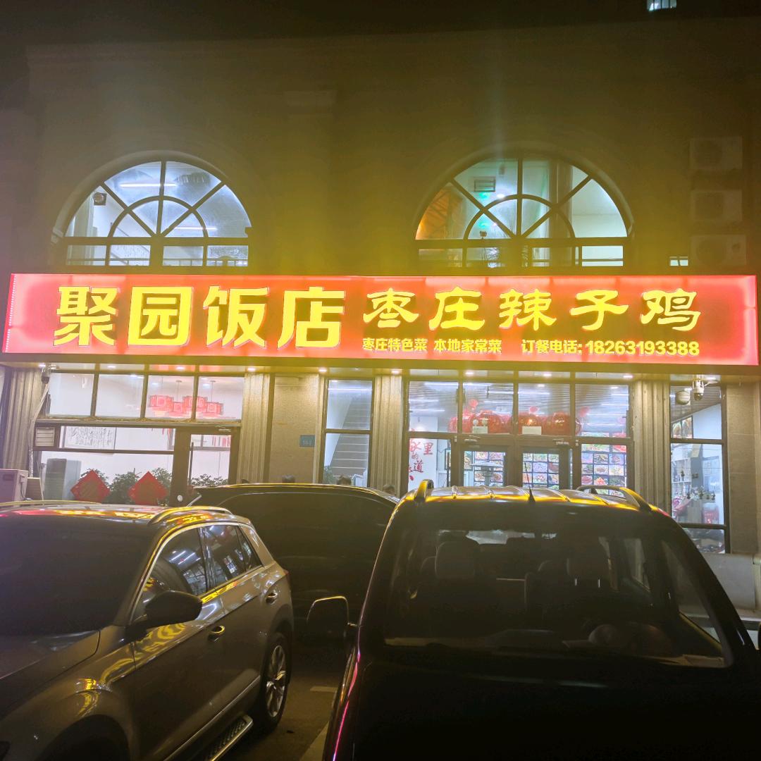 聚园饭店枣庄辣子鸡