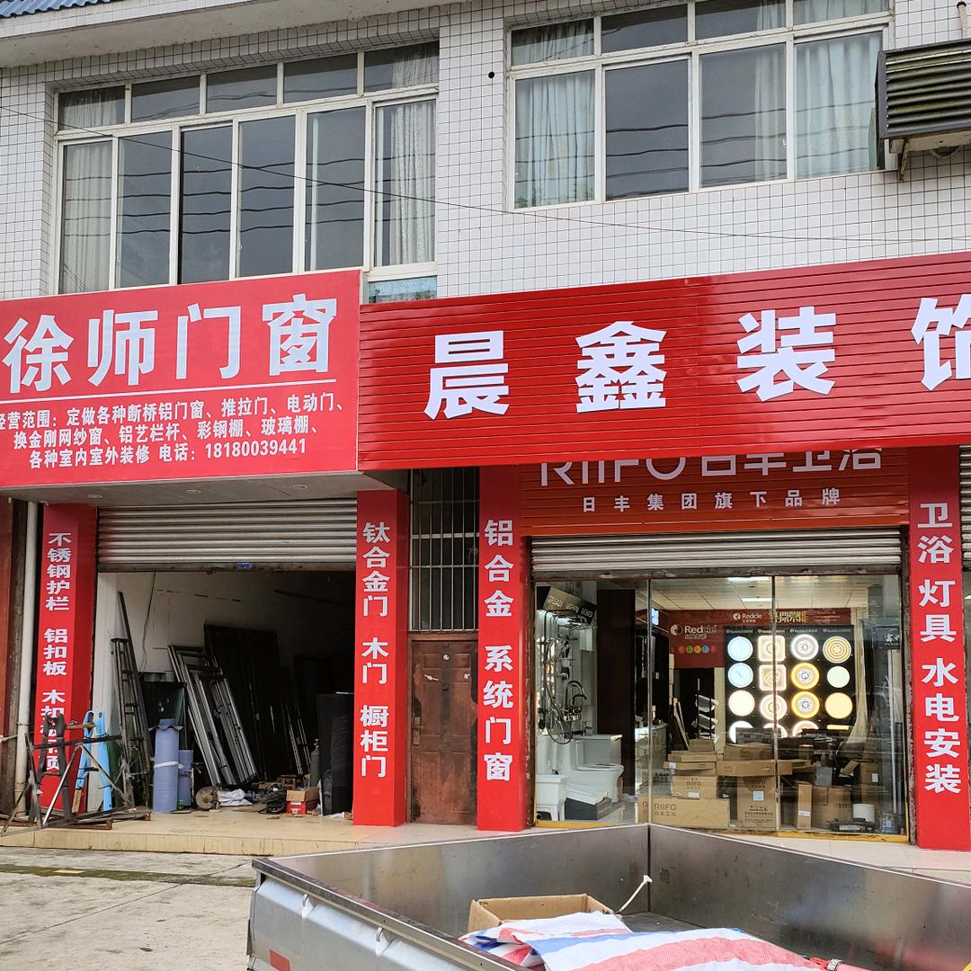 晨鑫装饰建材，徐师门窗