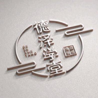 德泽学堂