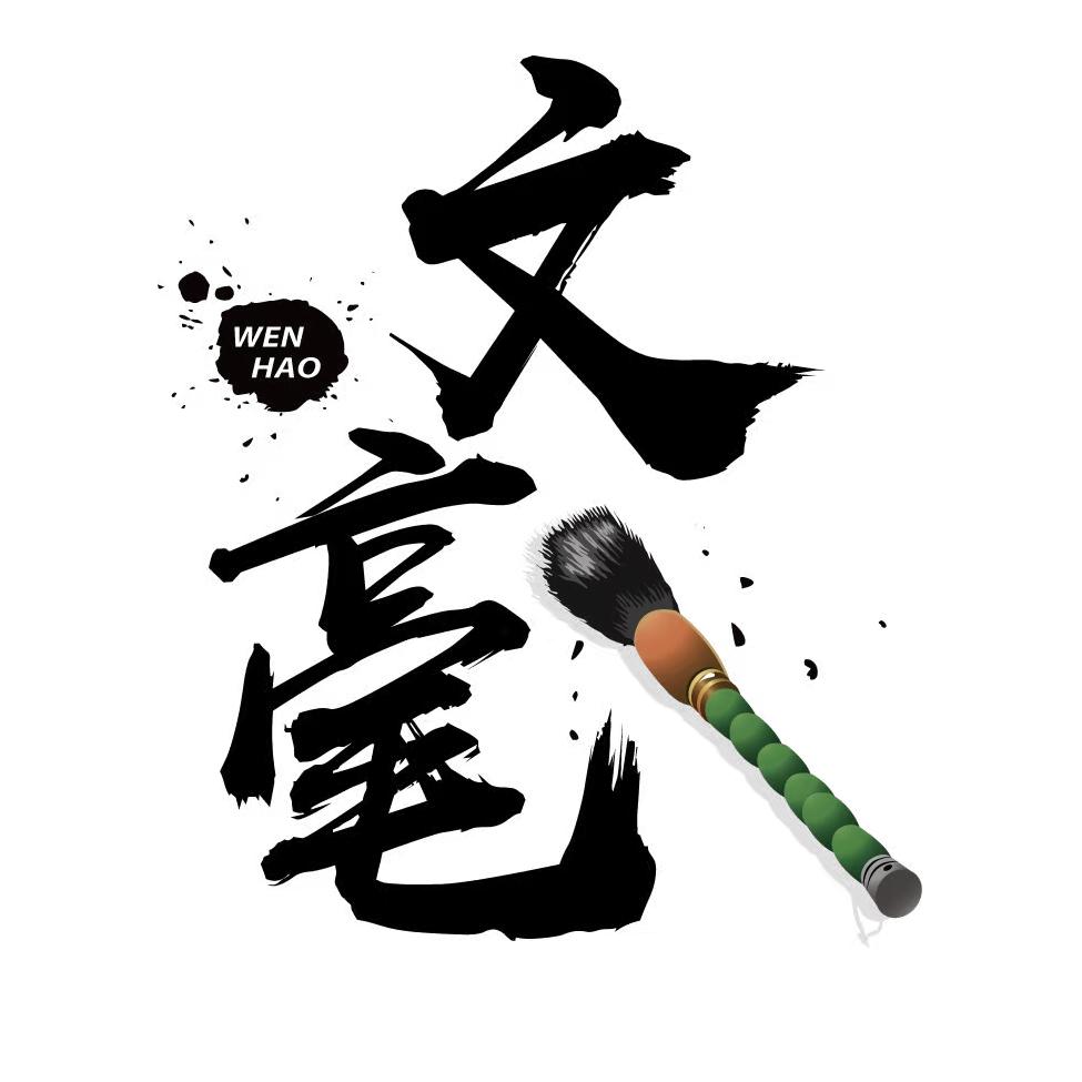 文毫文化文创臻选店