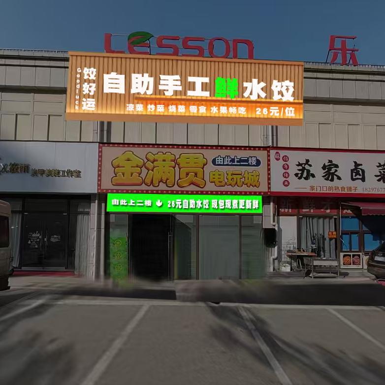 饺好运26元自助鲜水饺