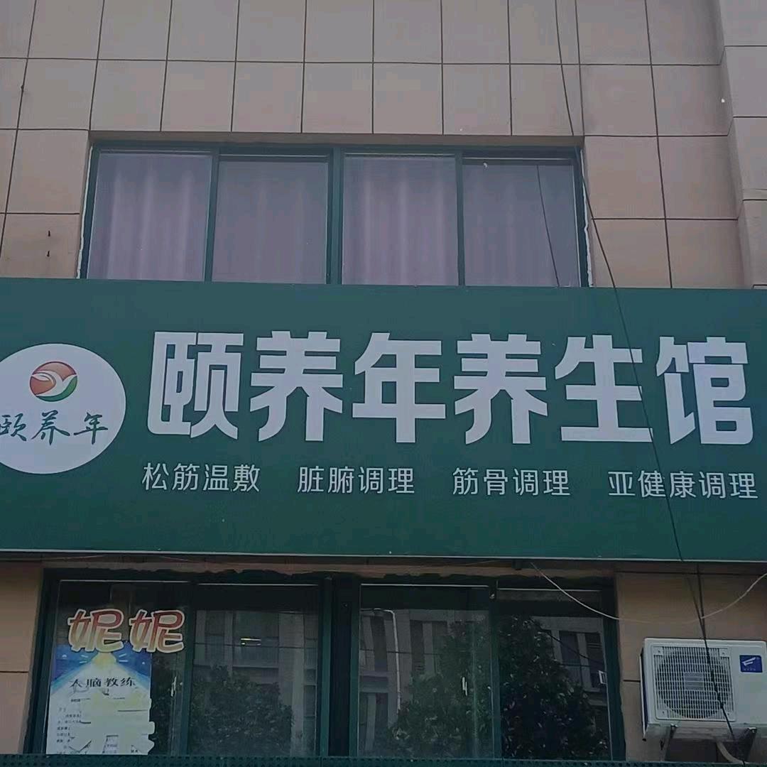 泰安颐养年健康