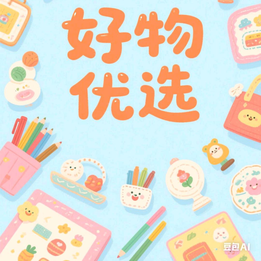 生活精选分享家