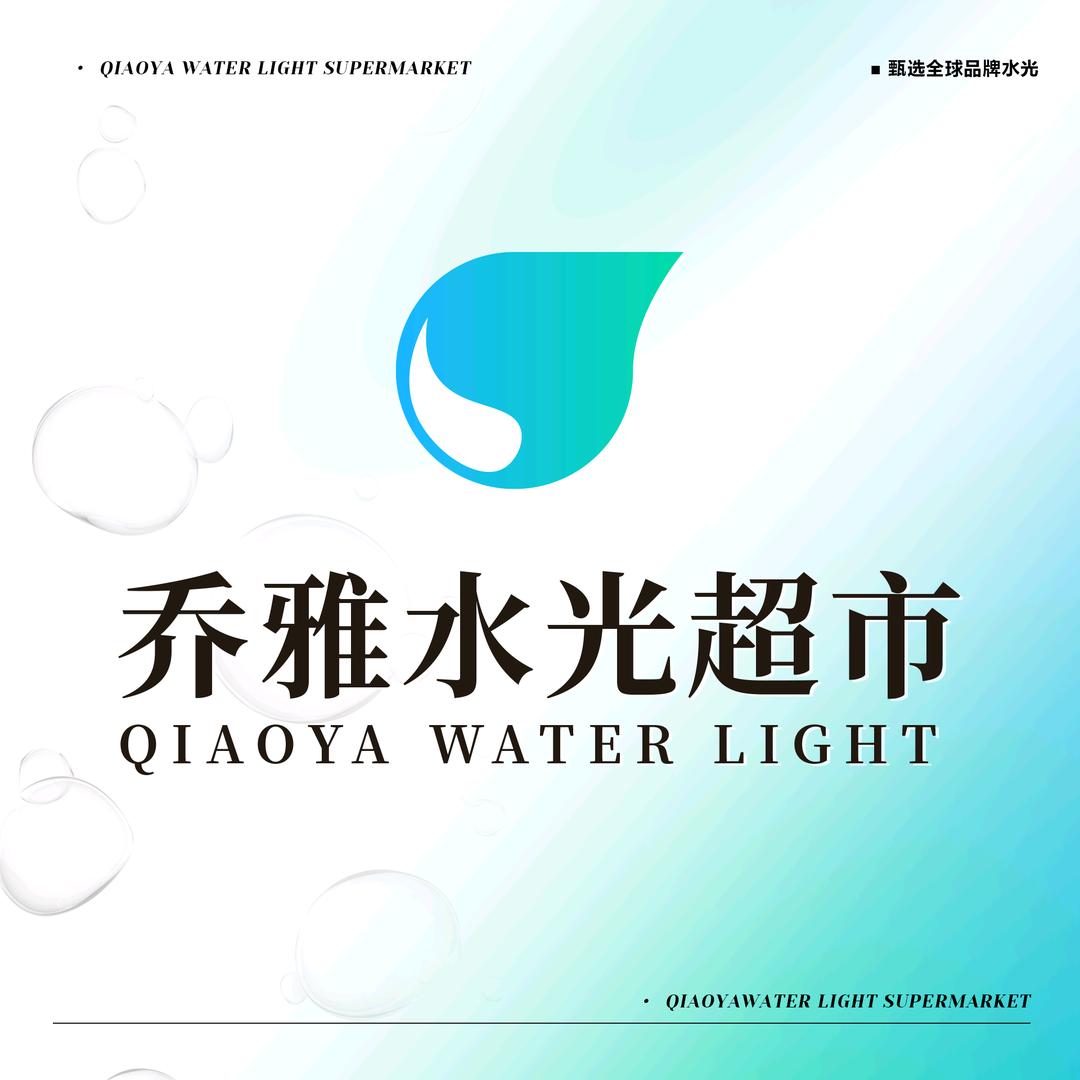 乔雅水光超市甄选2号