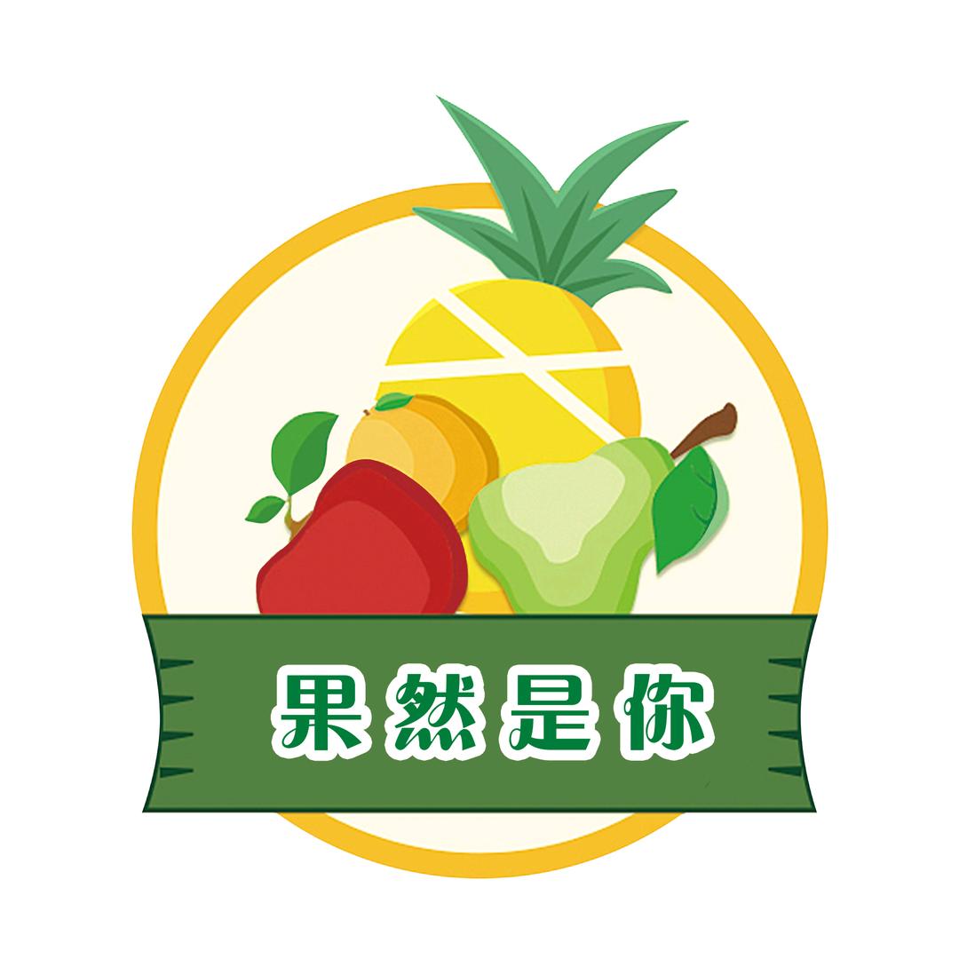 果然是你水果店