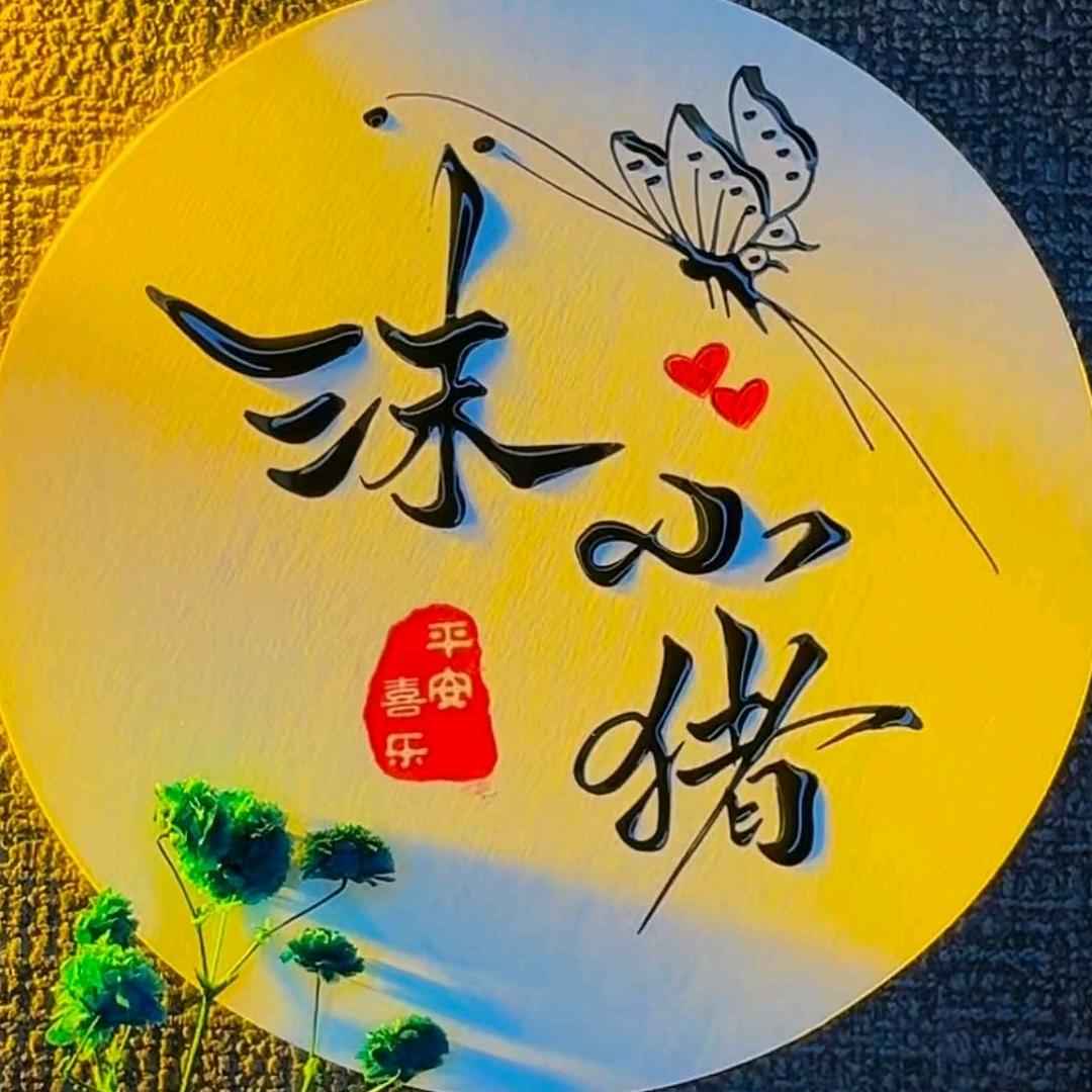 ღ沫༊小猪ོ༊