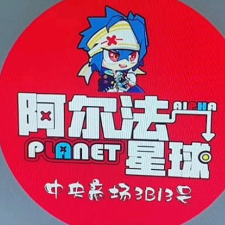 阿尔法星球（沭阳中央商场店）