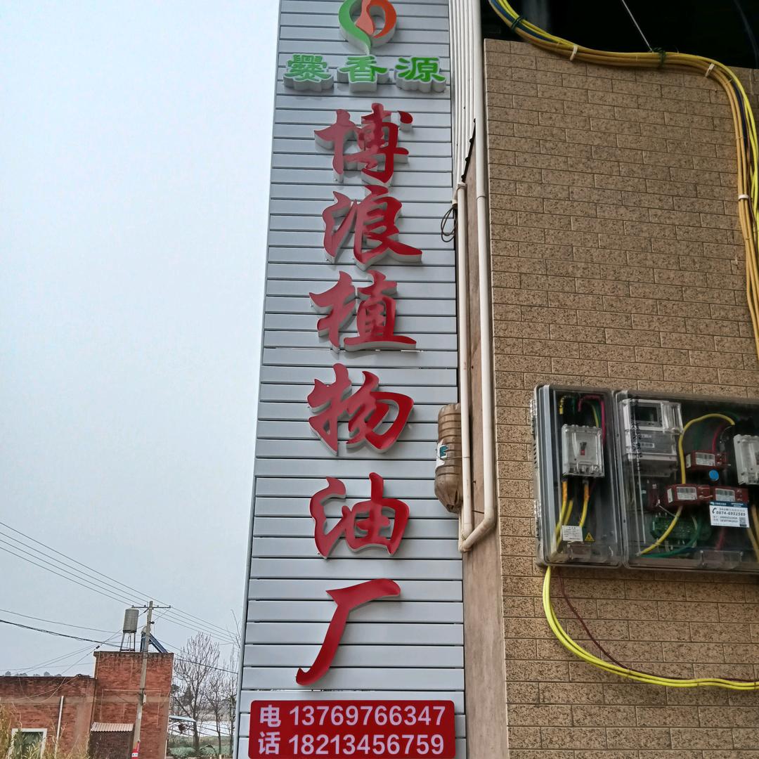 博浪小榨油舌尖美味，欢迎选购。
