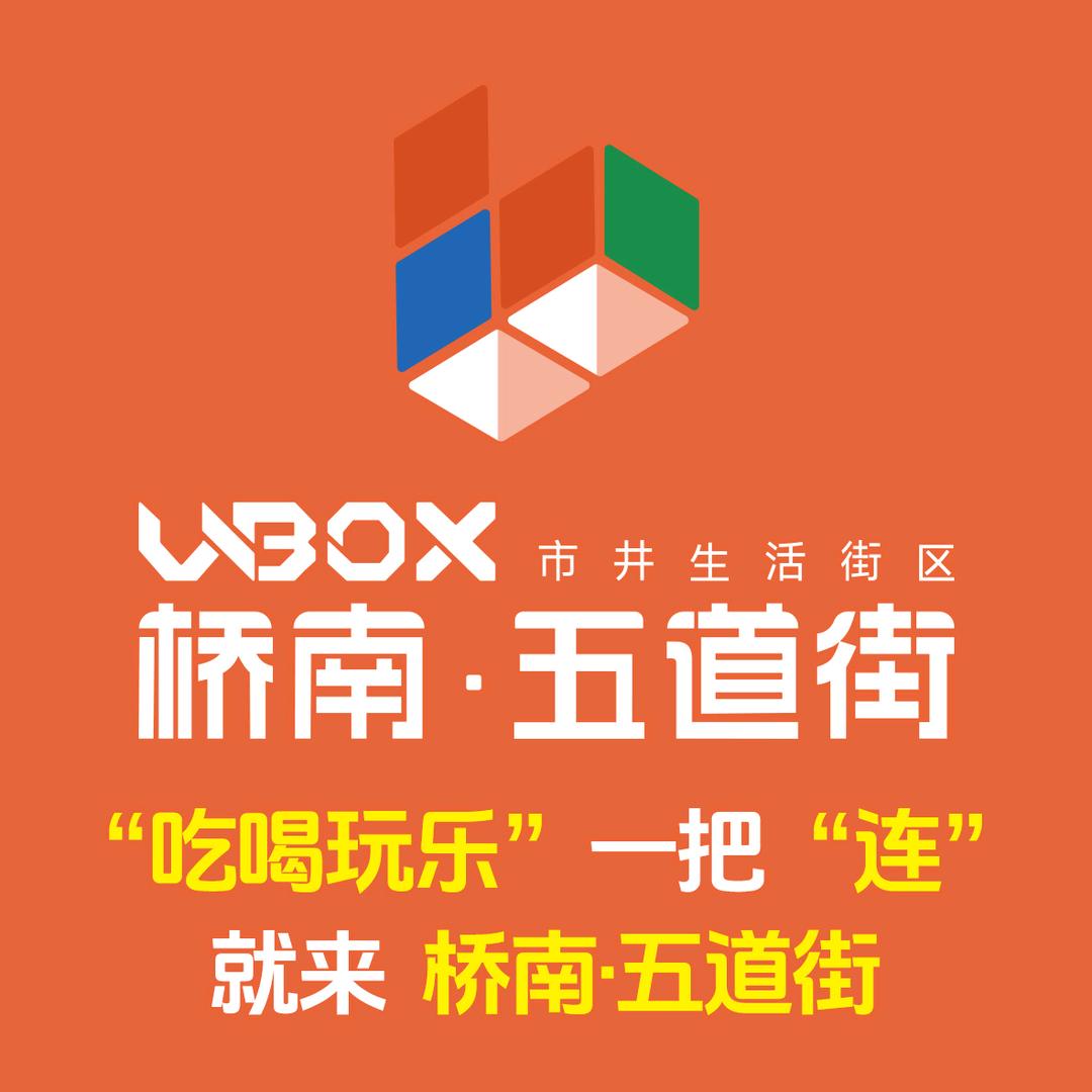 桥南五道街企划部