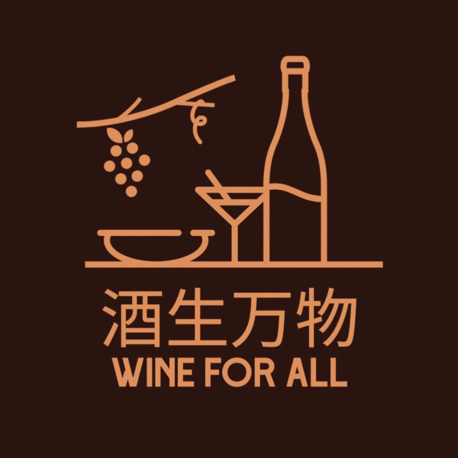 酒生万物