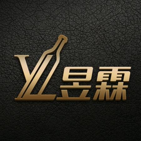 昱霖酒业