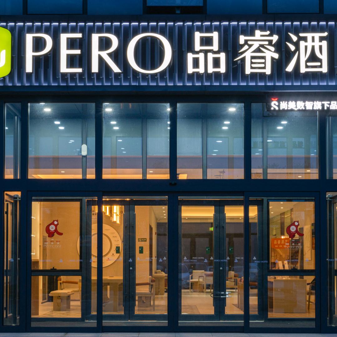 品睿酒店(石家庄国际农产品交易中心店)