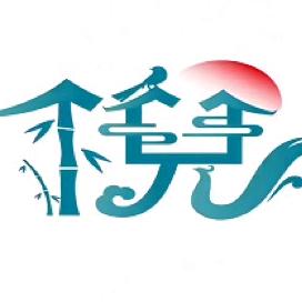 花儿321