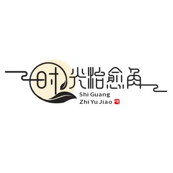 时光治愈角