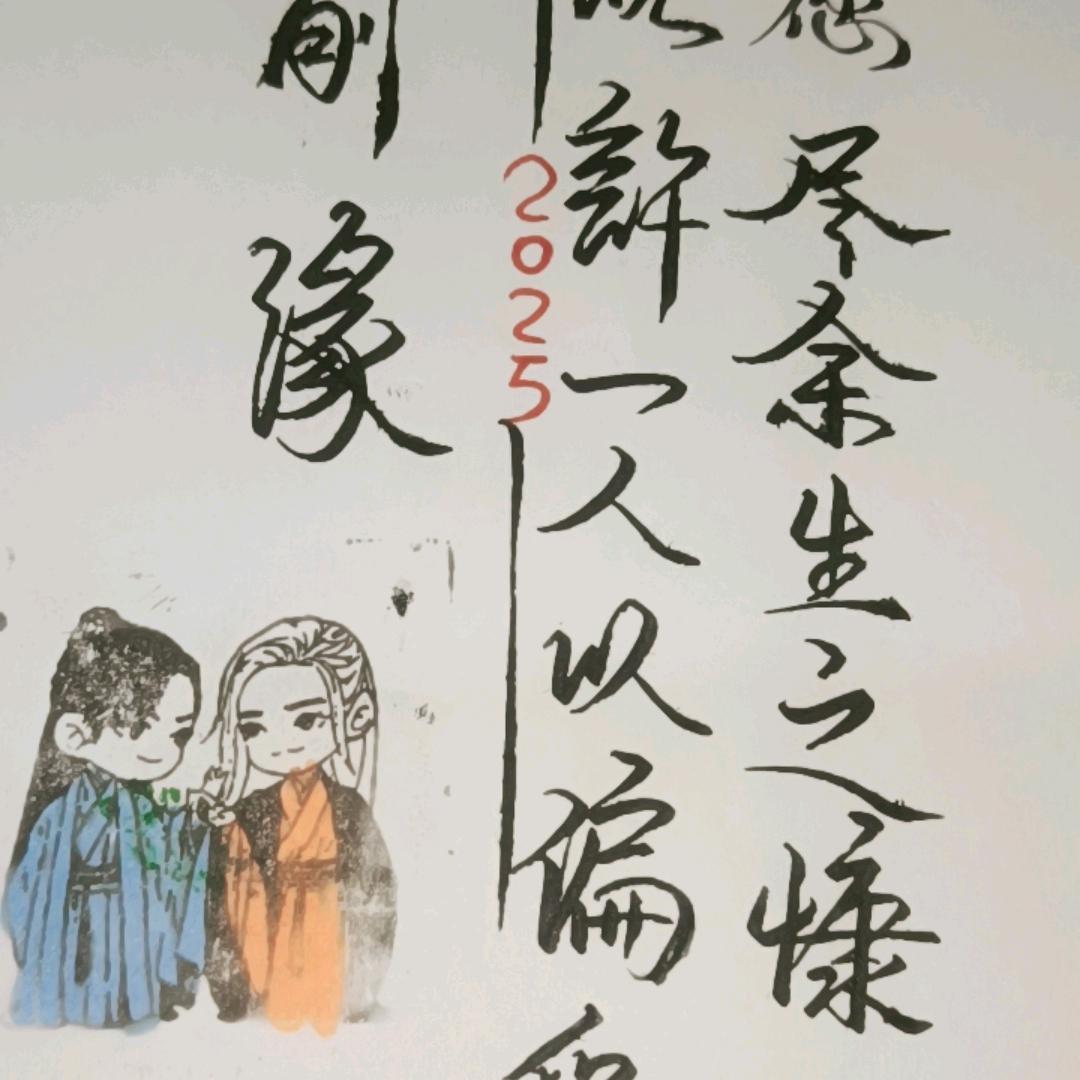 愿用今生，再续前缘。