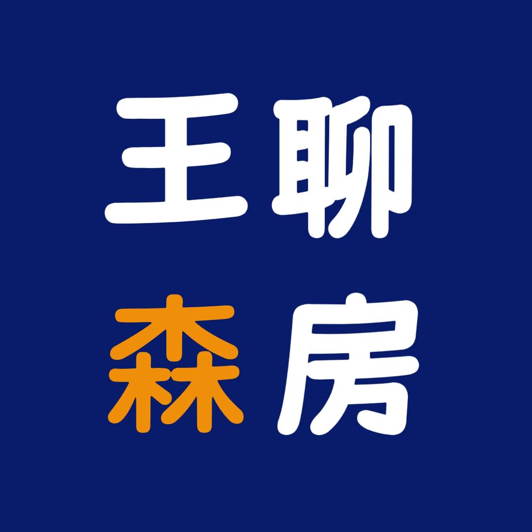 汾阳恒久房产王森