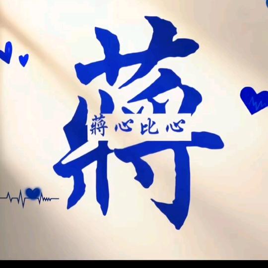 没心没肺