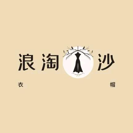 浪淘沙服饰