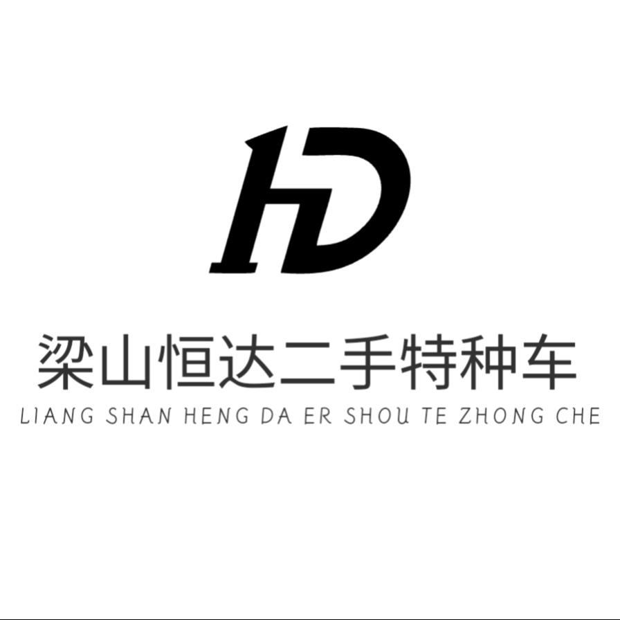 A—梁山恒达二手特种车