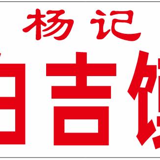 光明南路夜市杨记白吉馍