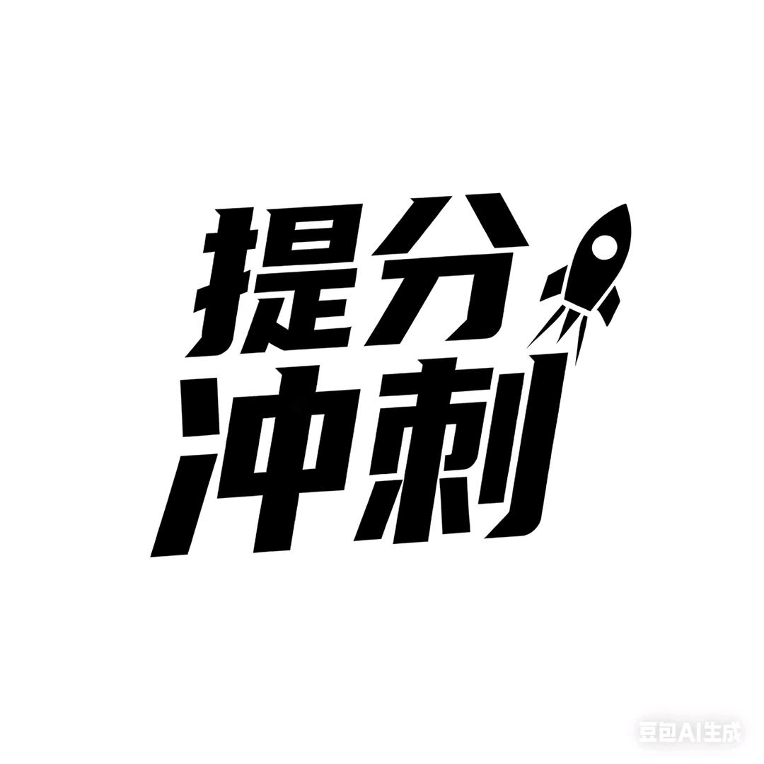 初三高三集训营