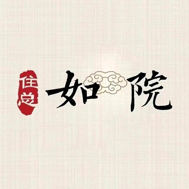 住总·如院