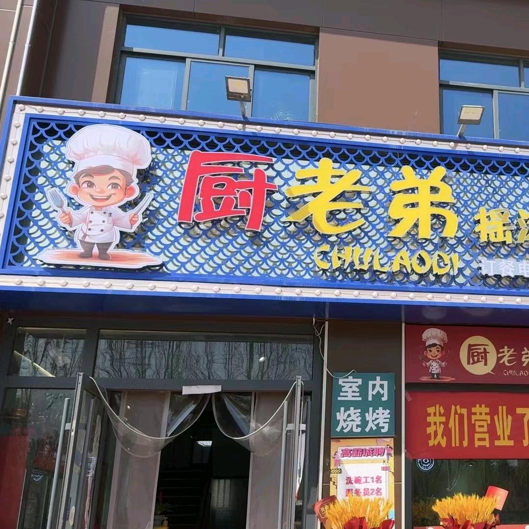 厨老弟摇滚炒鸡餐厅