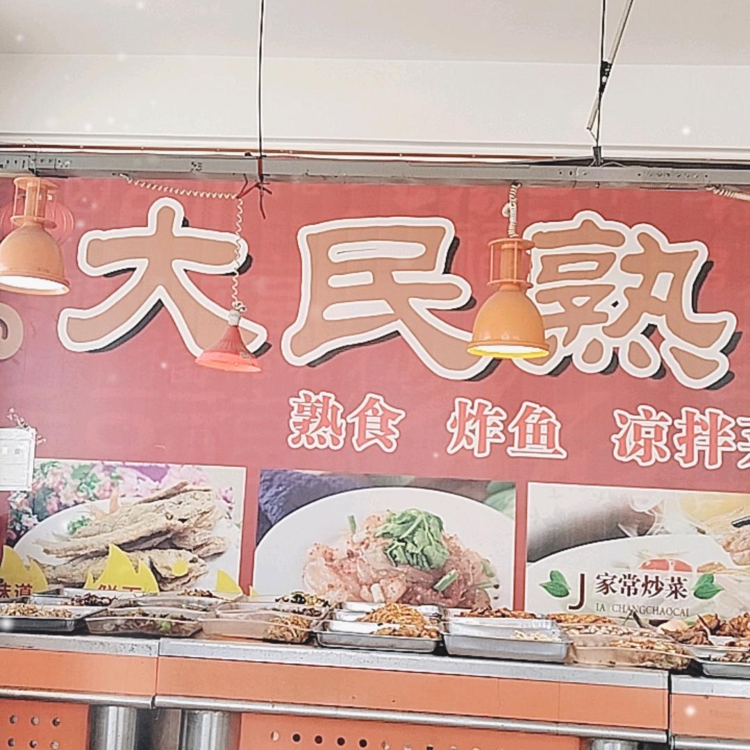 大民熟食店