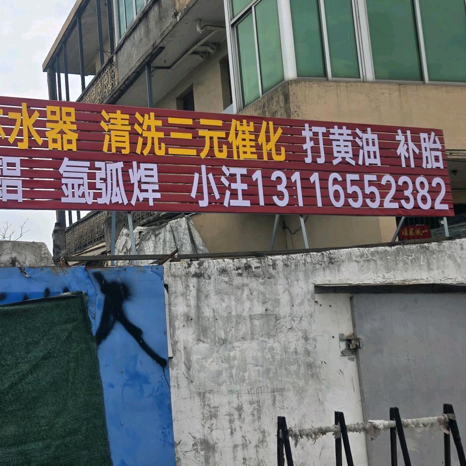 水箱油箱淋水器小汪专业维修置换定做