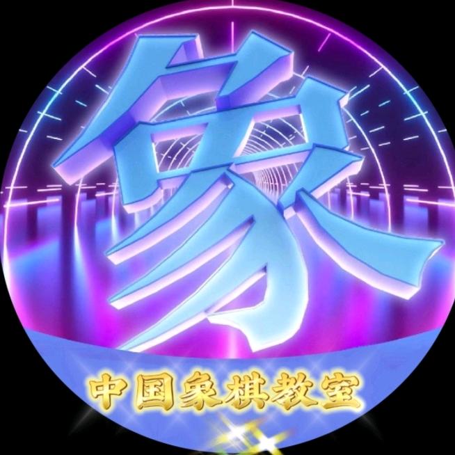中国象棋教室