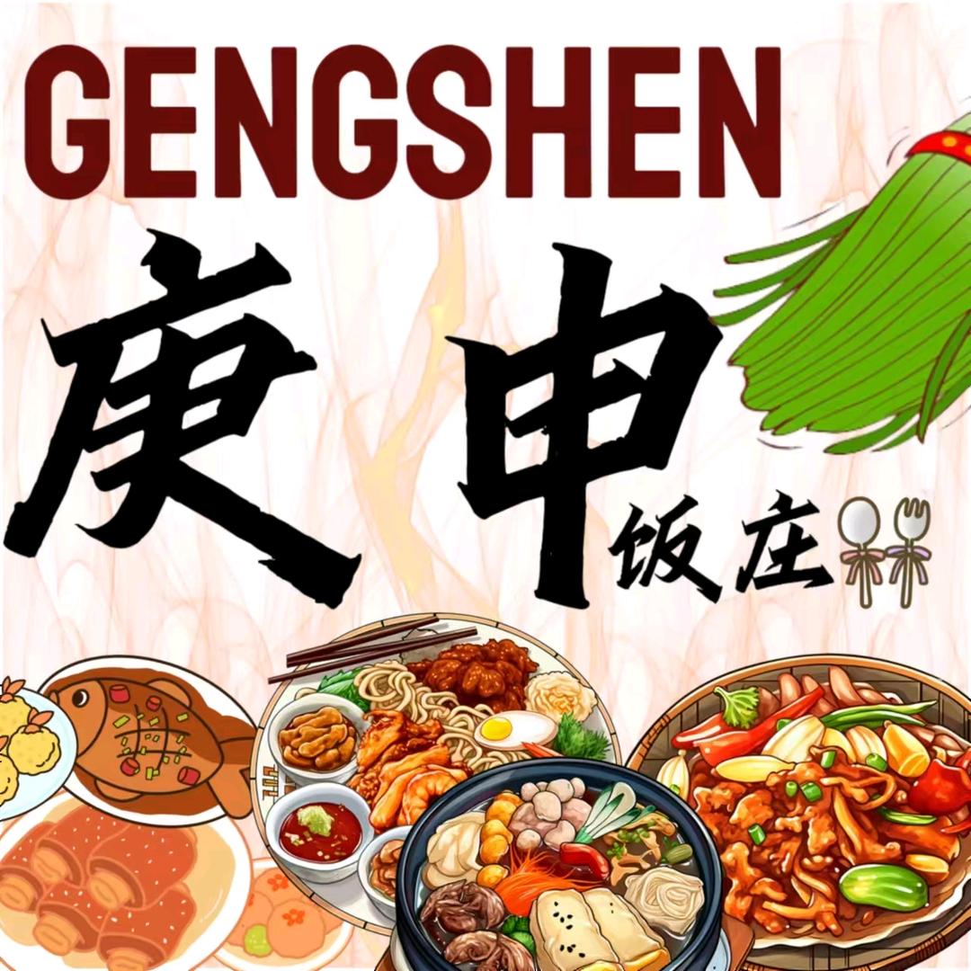 庚申饭庄 86265785