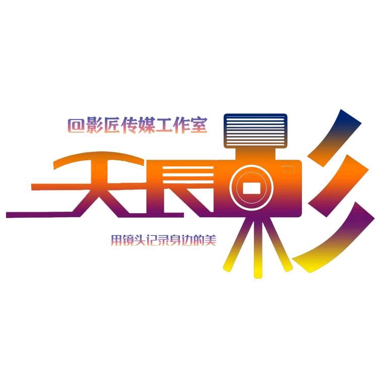 影天长🎬